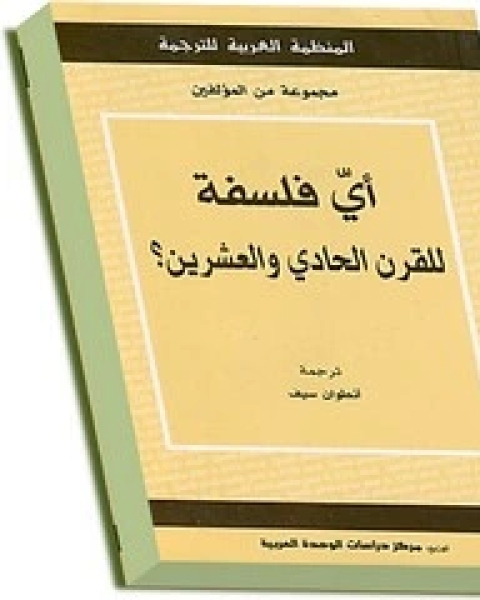 كتاب أي فلسفة للقرن الحادي والعشرين لـ مجموعه مؤلفين