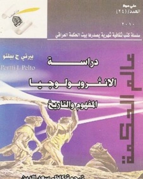 كتاب دراسات الانثروبولوجيا ‫‬ لـ بيرتي ج . بيلتو