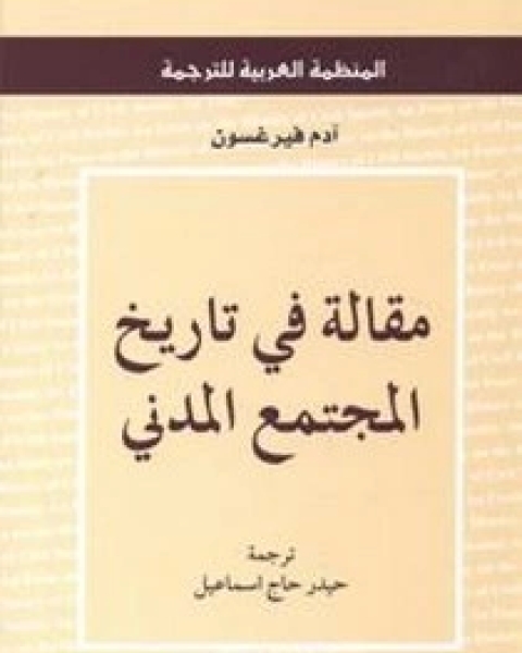 كتاب مقالة في تاريخ المجتمع المدني لـ آدم فيرغسون