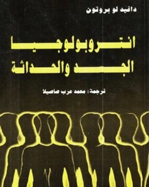 كتاب أنثروبولوجيا الجسد لـ دافيد لوبروتون