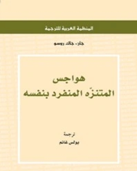 كتاب هواجس المتنزه المنفرد بنفسه لـ 