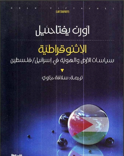 كتاب الأثنوقراطية لـ أورن يفتاحئيل