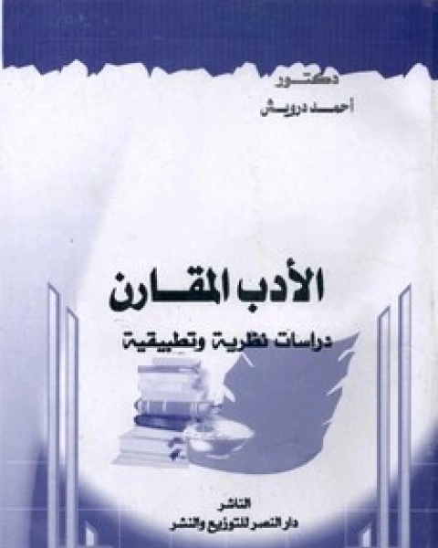 كتاب الأدب المقارن لـ كلود بيشوا