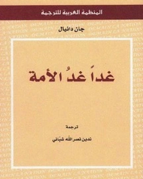 كتاب غدا غد الامة لـ جان دانيال