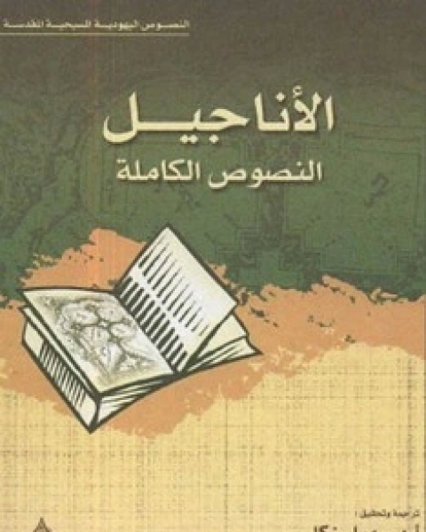 كتاب الأناجيل ، النصوص الكاملة - النصوص اليهودية المسيحية المقدسة لـ مجموعه مؤلفين