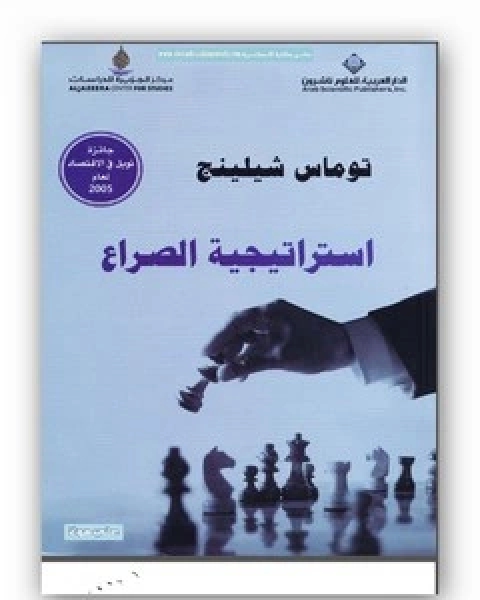 كتاب استراتيجية الصراع لـ توماس شيلينج