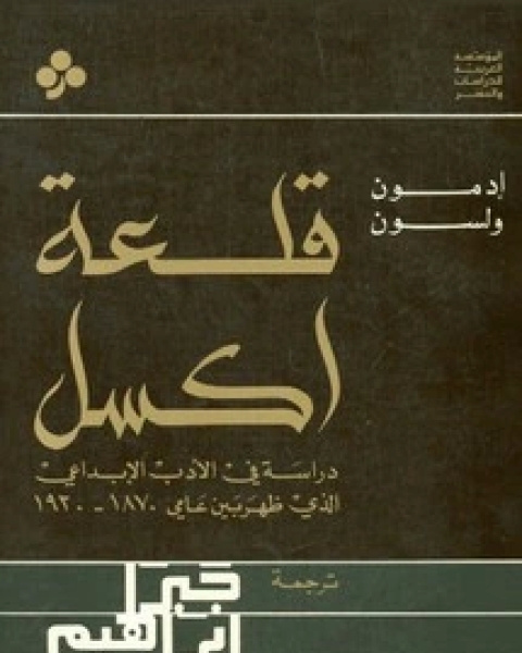 كتاب قلعة اكسل لـ 