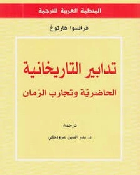 كتاب تدابير التاريخية لـ فرانسوا هارتوغ