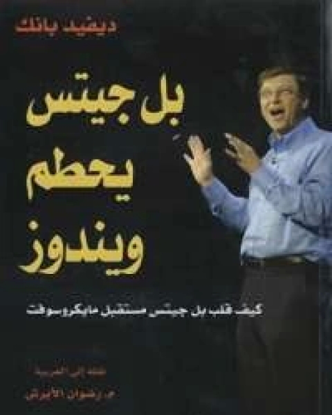 كتاب بِل جيتس يحطم ويندوز .. كيف قلب بِل جيتس مستقبل مايكروسوفت لـ ديفيد بانك