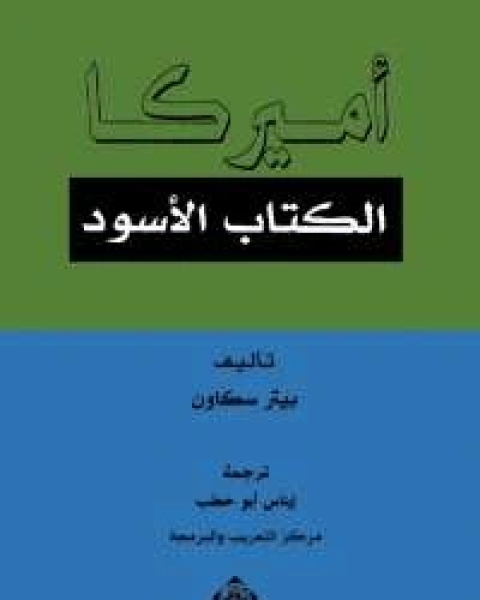 كتاب أميركا .. ال الأسود لـ بيتر سكاون