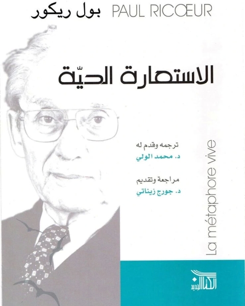 كتاب الاستعارة الحية لـ بول ريكور