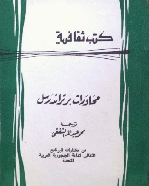 كتاب محاورات برتراند رسل لـ برتراند راسل