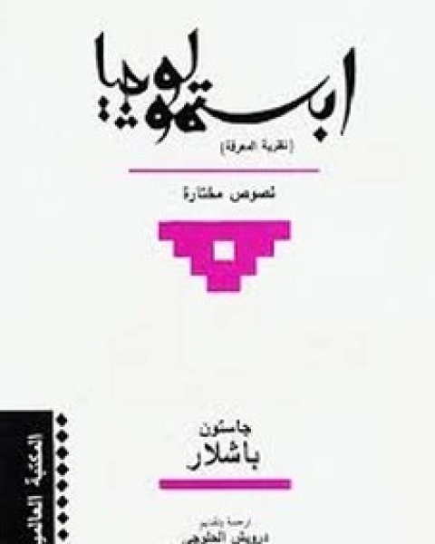 كتاب ابستمولوجيا العلوم والتحليل النفسي للمعرفة لـ جاستون باشلار