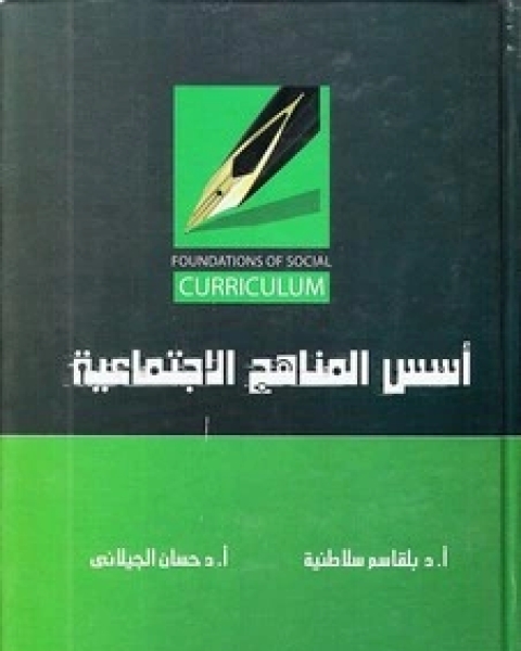 كتاب إقتصاد الإحتيال البريئ لـ جون كنث جالبريث