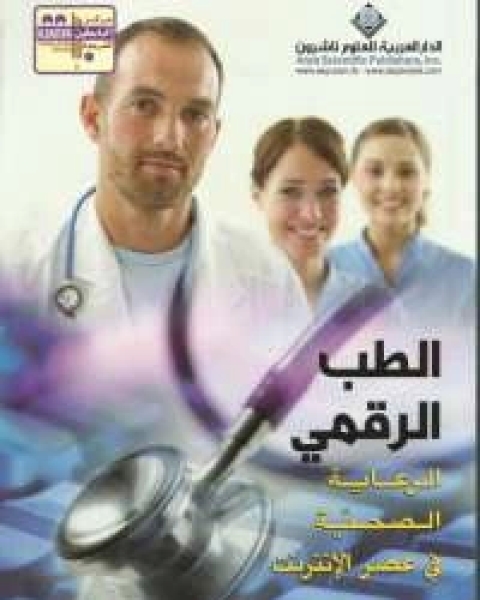 كتاب الطب الرقمى - الرعاية الصحية في عصر الانترنت لـ داريل ويست وإدوارد ميلر