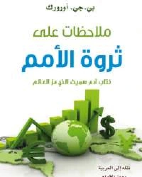 كتاب ملاحظات على ثروة الأمم لـ بى جى أورورك