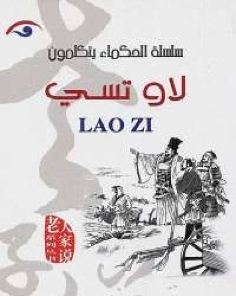 كتاب الحكماء يتكلمون .. لاو تسى لـ تساى شى تشين