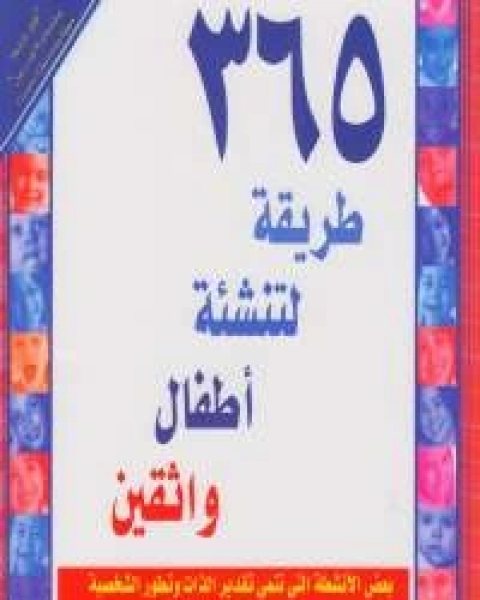 كتاب 365 طريقة لتنشئة أطفال واثقين لـ شيلا إليسون - باربرا بارنيت