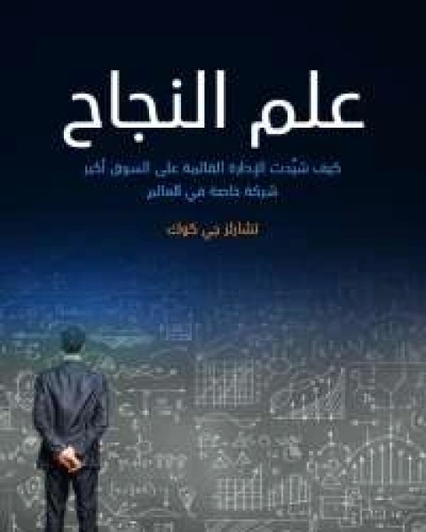 كتاب علم النجاح لـ تشارلز جى كوك