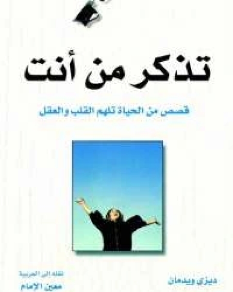 كتاب تذكر من أنت؟ لـ ديزى ويدمان