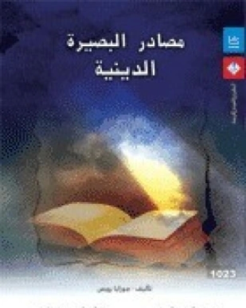 كتاب حياة العقل - الجزء الثانى لـ 