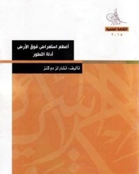 كتاب أعظم استعراض فوق الأرض - الجزء الاول لـ ريتشارد دوكنز