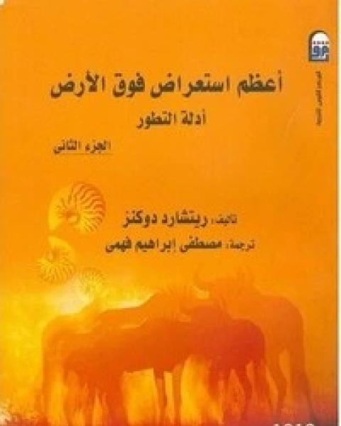 كتاب أعظم استعراض فوق الأرض - الجزء الثانى لـ ريتشارد دوكنز