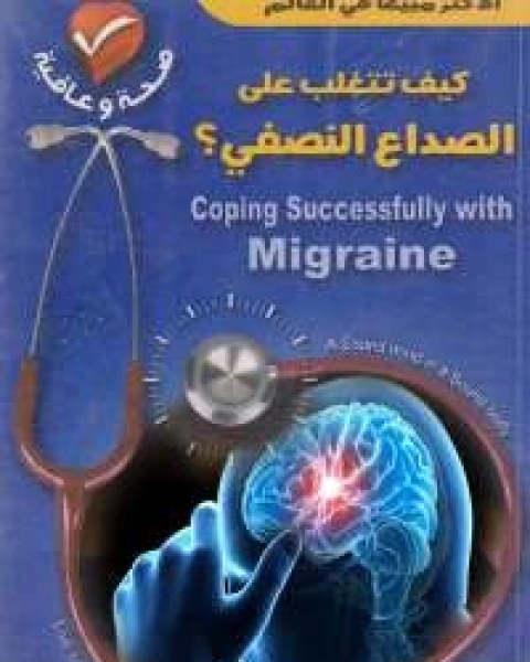 كتاب كيف تتغلب على الصداع النصفى؟ لـ سو ديسون