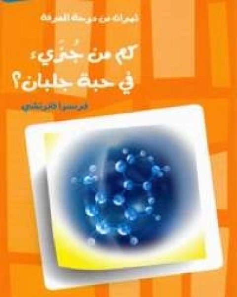 كتاب كم جزيء في حبة جلبان لـ 