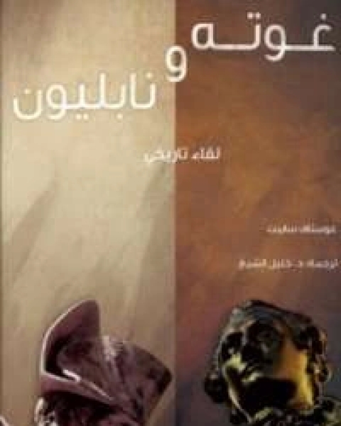 كتاب غوته ونابليون لـ غوستاف ستيبت