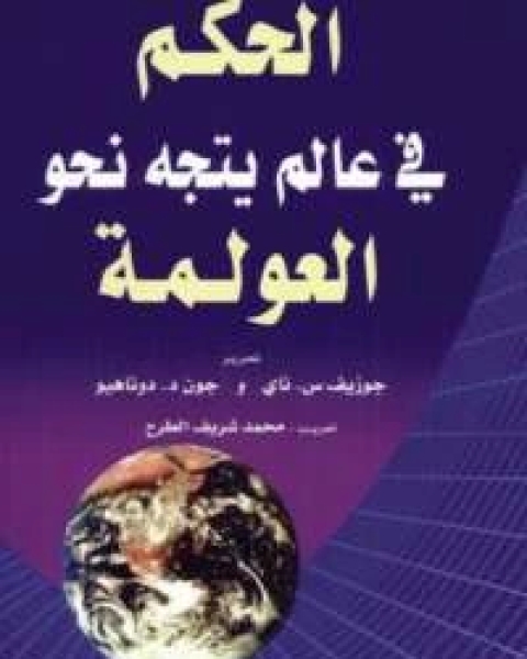 كتاب الحكم فى عالم يتجه نحو العولمة لـ جوزيف س. ناى