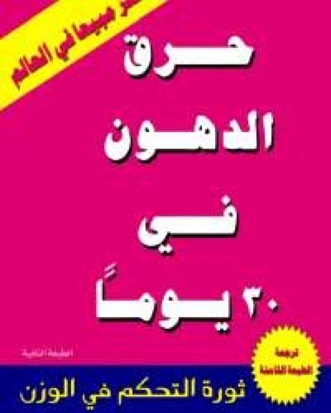 كتاب حرق الدهون فى 30 يوماً لـ باتريك هولفورد