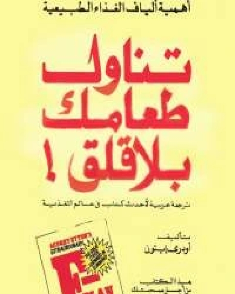 كتاب تناول طعامك بلا قلق لـ أودرى إيتون