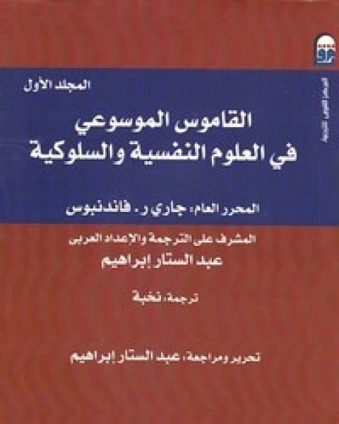 كتاب القاموس الموسوعي في العلوم النفسية والسلوكية - الجزء الثانى لـ جاري فاندنبوس