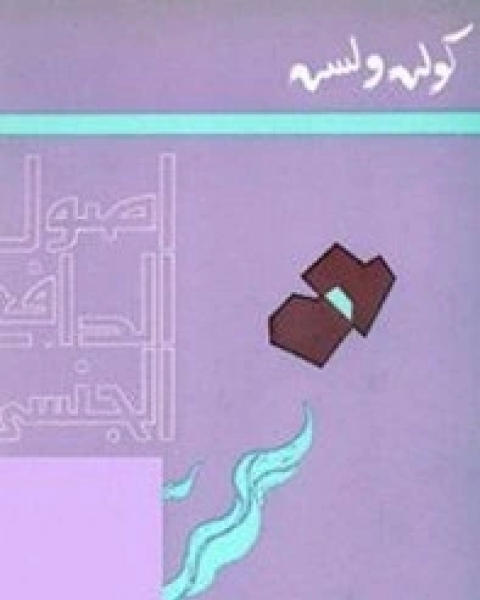 كتاب أصول الدافع الجنسي - الجزء الثانى لـ 