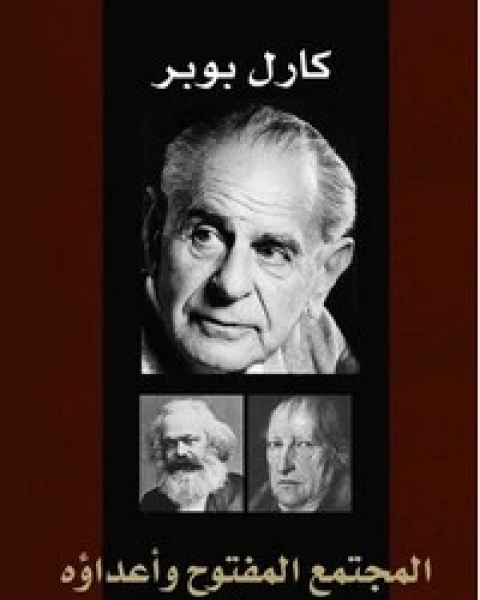 كتاب المجتمع المفتوح وأعداؤه - الجزء الثانى لـ كارل بوبر