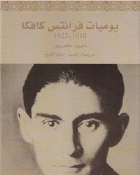 كتاب يوميات كافكا لـ ماكس برود