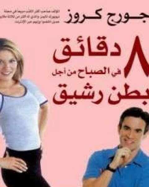 كتاب 8 دقائق فى الصباح من أجل بطن رشيق لـ جورج كروز