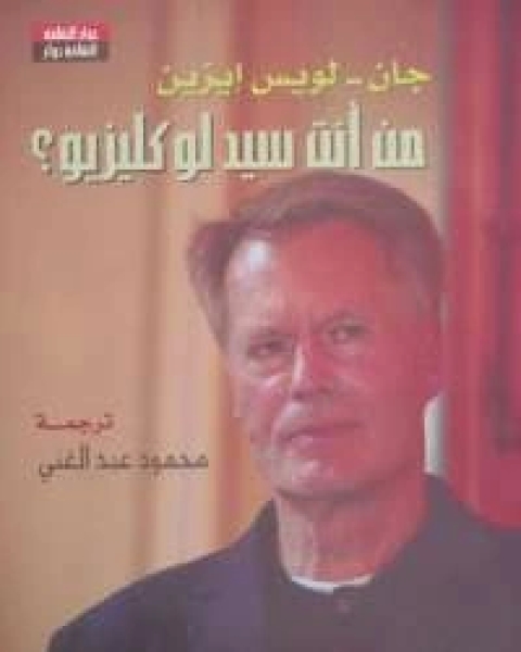 كتاب من أنت سيد لو كليزيو ؟ لـ جان - لويس إيزين