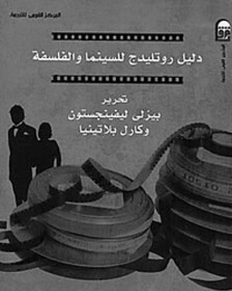 كتاب دليل روتليدج للسينما والفلسفة لـ بيزلي ليفينجستون