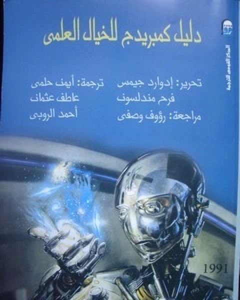 كتاب دليل كمبريدج للخيال العلمي لـ إدوارد جيمس