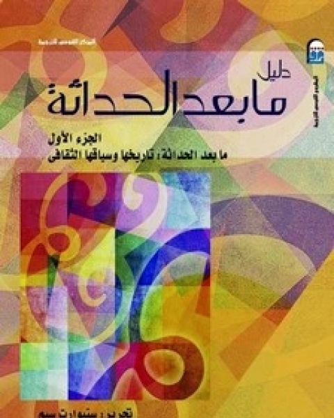 كتاب دليل ما بعد الحداثة لـ ستيورات سيم