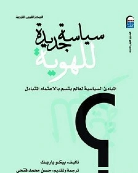 كتاب سياسة جديدة للهوية لـ 