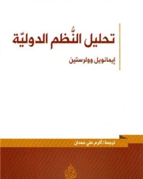 كتاب دراسة تفكيكية للتاريخ لـ ألون مونسلو