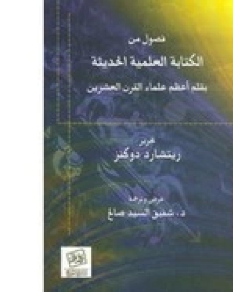 كتاب فصول من الة العلمية الحديثة لـ ريتشارد داكنز