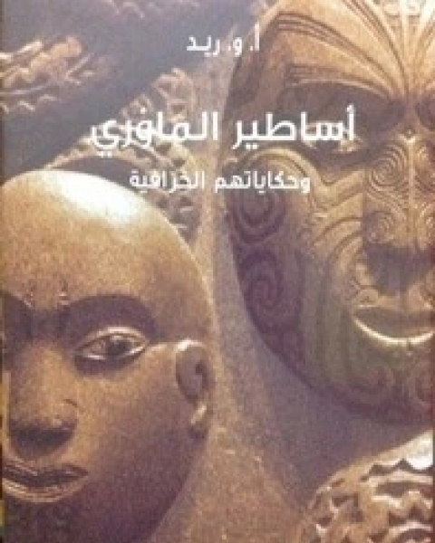 كتاب أساطير الماوري وحكاياتهم الخرافية لـ أ و . ريد