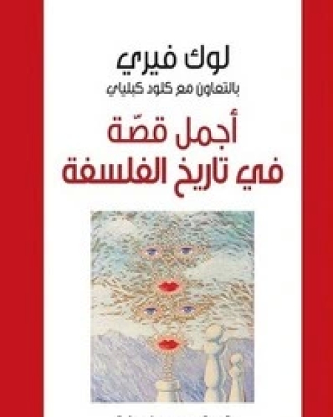 كتاب اجمل قصة فى التاريخ لـ لوك فيرى كتاب اجمل قصة فى التاريخ لـ لوك فيرى