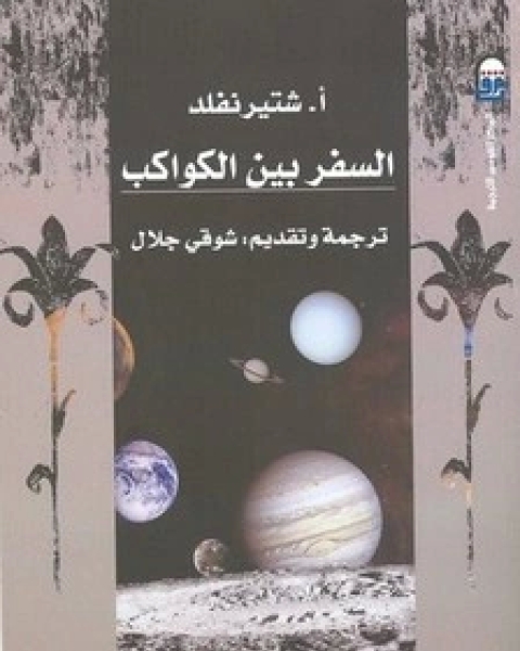 كتاب الرحلة اليابانية إلى فلسطين ومصر - الجزء الثانى لـ توكومي كينجيرو