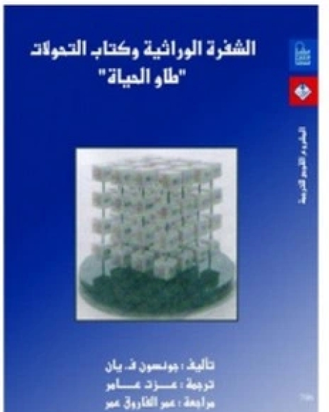 كتاب الشفرة الوراثية و التحولات ، طاو الحياة لـ جونسون ف . يان