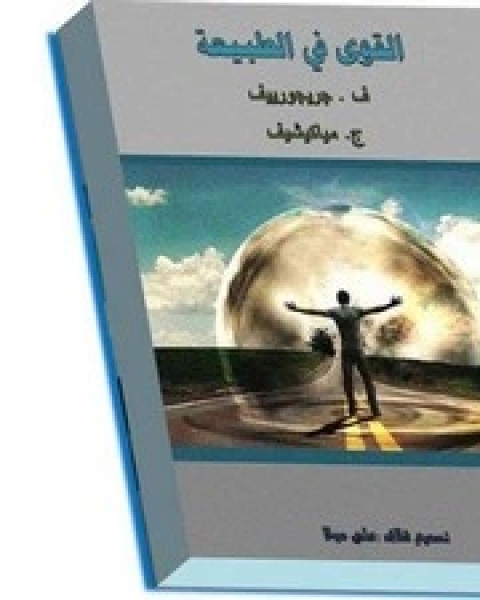 كتاب القوى في الطبيعة لـ ف . جريجورييف